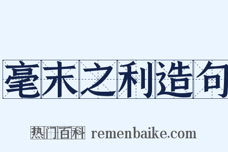 毫末之利造句是什么意思的图片